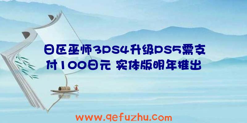 日区巫师3PS4升级PS5需支付100日元